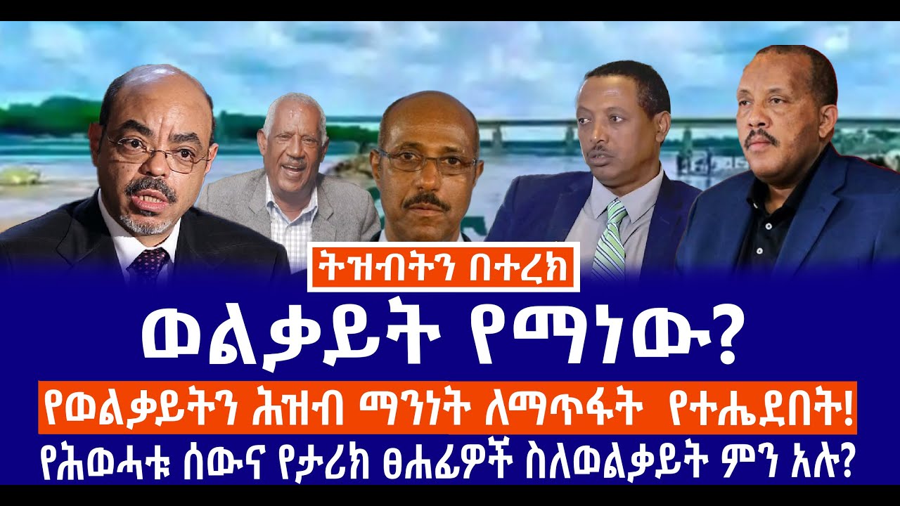 ወልቃይት የማነው? //የወልቃይትን ሕዝብ ማንነት ለማጥፋት  የተሔደበት!//የሕወሓቱ ሰውና የታሪክ ፀሐፊዎች ስለወልቃይት ምን አሉ?