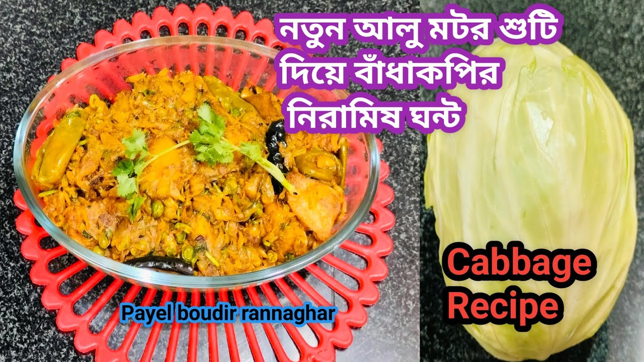 🔥নতুন আলু মটরশুঁটি দিয়ে বাঁধাকপির নিরামিষ ঘন্ট ll Veg Cabbage Recipe ll Payel boudir rannaghar ll 🔥