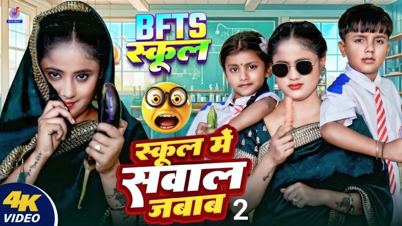 #Video | Comedy Song | Question Answer in School | #Ansh_Babu | Bfts School Me Sawal Jawab | Come...