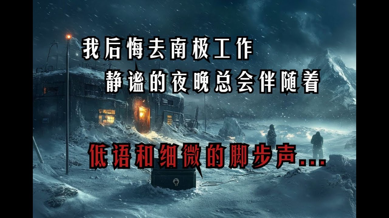 我后悔在南极工作，静谧的夜晚总会伴随着低语和细微的脚步声