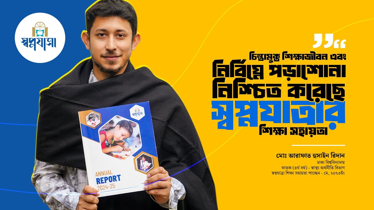 স্বপ্নযাত্রার শিক্ষা সহায়তায় স্বাচ্ছন্দ্যে এগিয়ে যাচ্ছে রিদানের উচ্চশিক্ষার জীবন।