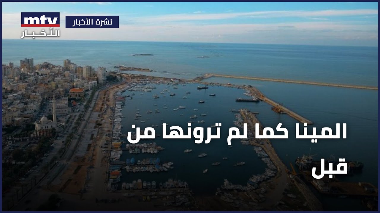 المينا كما لم ترونها من قبل
