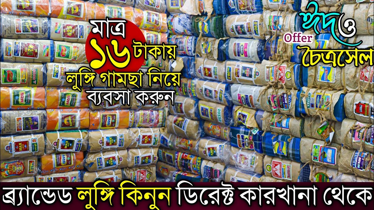 Biggest Wholesaler মাত্র ১৬টাকায় Lungi Wholesale Market in Santipur । Lungi Gamcha Wholesale Market