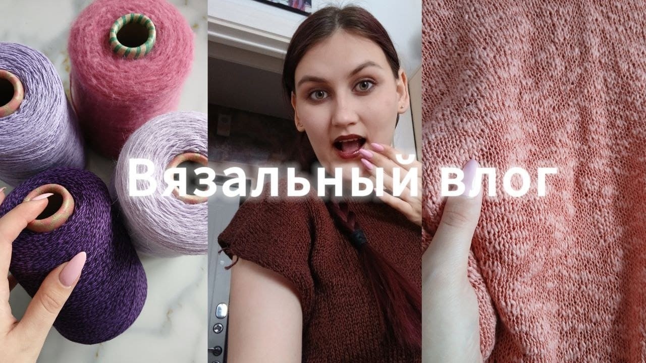 Вязальный влог №41 Долгожданный лонг😍 Новая пряжа❤️ Готовый плед🤗
