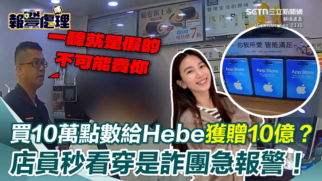 「Hebe」要給10億元當見面禮？！ 高雄男誤信「點數詐騙」險噴10萬元 店員識破詐騙手法急報警阻詐！｜三立新聞網 SETN.com
