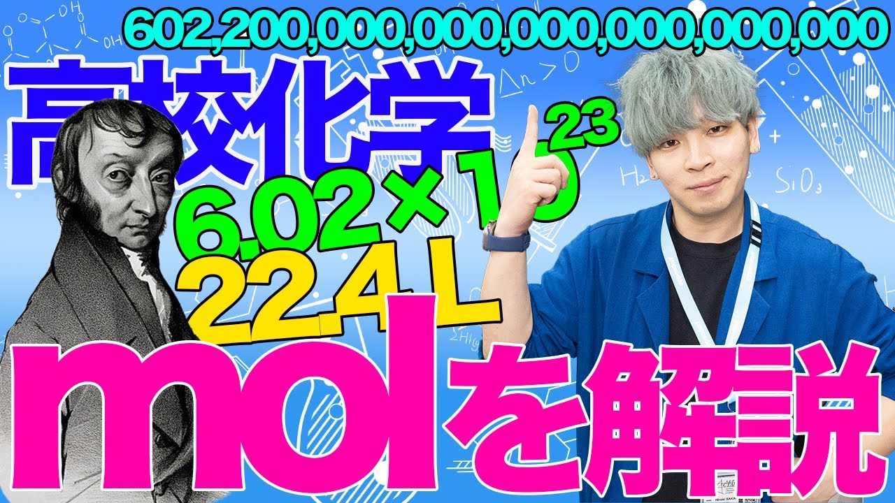 モルって何？&rarr; &ldquo;6&times;10の23乗個です&rdquo;  &larr;は？【文系もわかる】