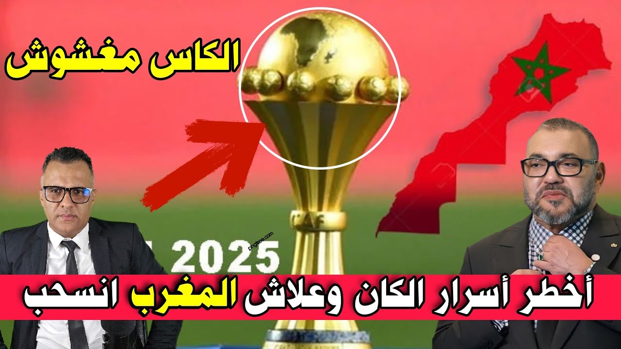 أخطر أسرار الكان وها علاش المغرب سمح في الكأس + دعوة ترامب للملك محمد السادس لمجلس السلام