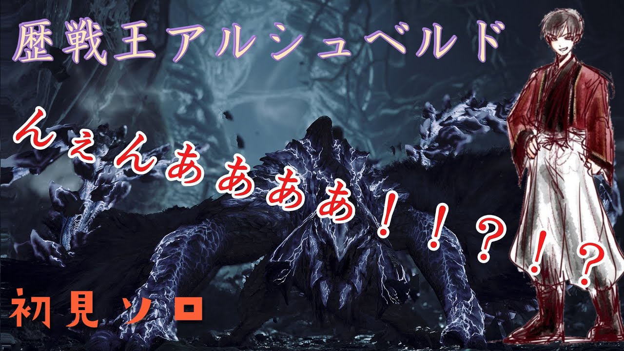 歴戦王アルシュベルド初見ソロ行ってみたｱﾞｱﾞｱﾞｱﾞｱﾞ