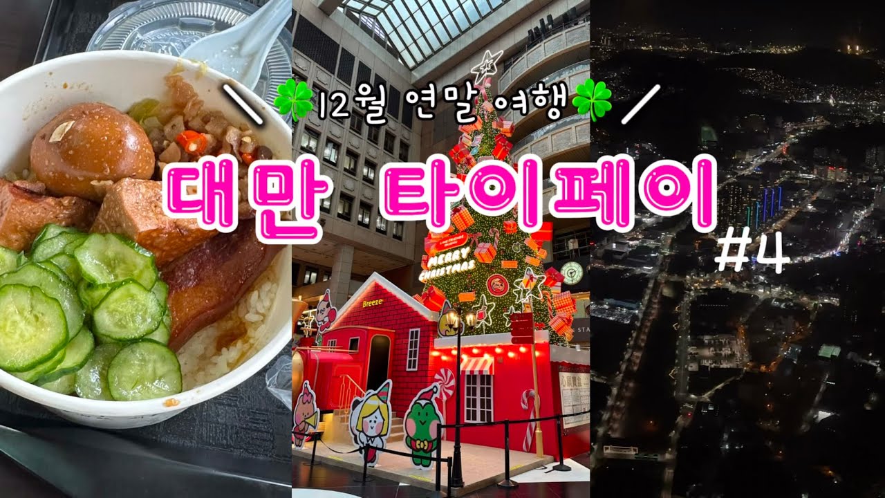 [대만] 12월 타이페이 여행4 | 타이베이역, 미쉐린식당, 까르푸, 닥터큐젤리, 동방미인차, 아리산차