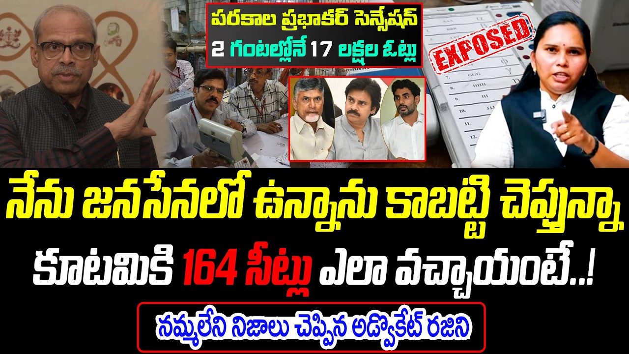 2 గంటల్లోనే 17 లక్షల ఓట్లు | నమ్మలేని నిజాలు చెప్పిన అడ్వొకేట్ రజిని | @PrajaChaithanyamPolitical