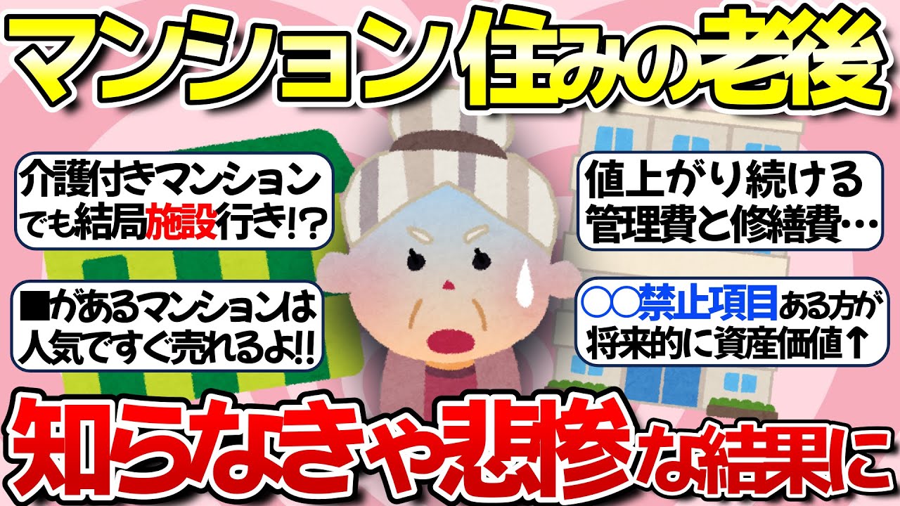 【老後】マンション住みの人がコレを知らないと悲惨な老後が待っている！？【ガルちゃん】