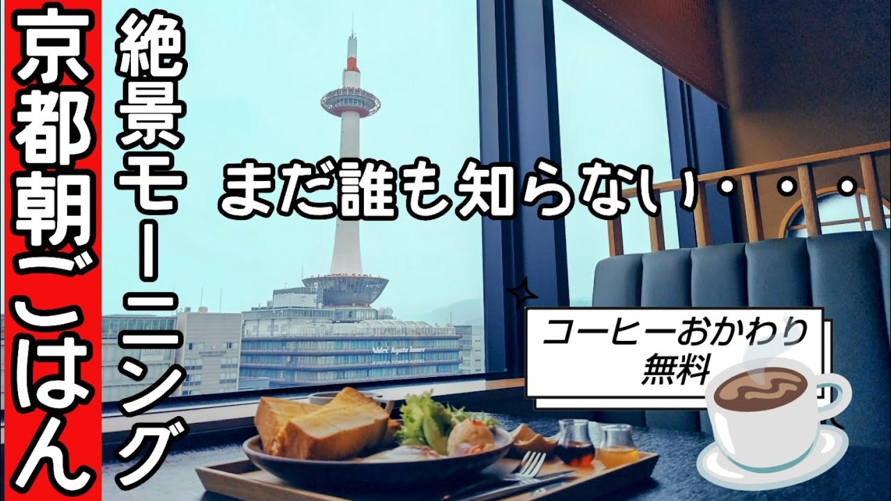 【京都】【京都朝ごはん】JR京都駅直結の隠れ家的スポット✨甘味処で絶景モーニング#京都 #京都グルメ#JR京都駅ビル