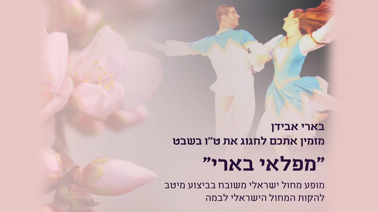 מפלאי בארי | מופע מיוחד לט