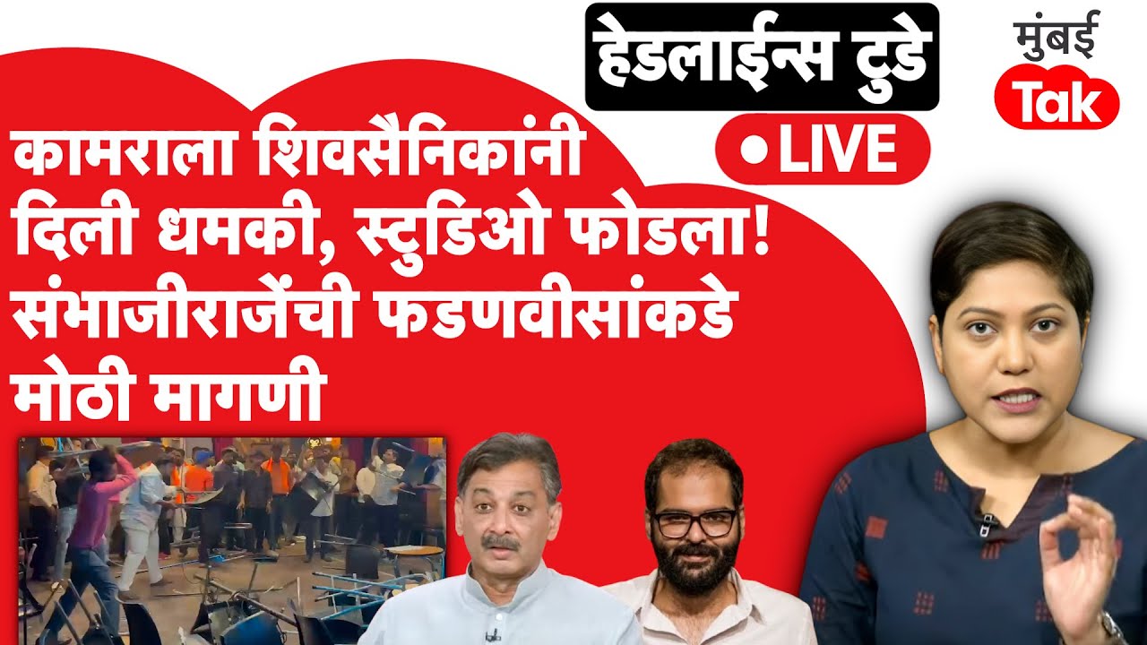 Kunal Kamra ला शिवसैनिकांनी दिली धमकी, संभाजीराजे छत्रपतींनी फडणवीसांकडे काय केली मागणी?