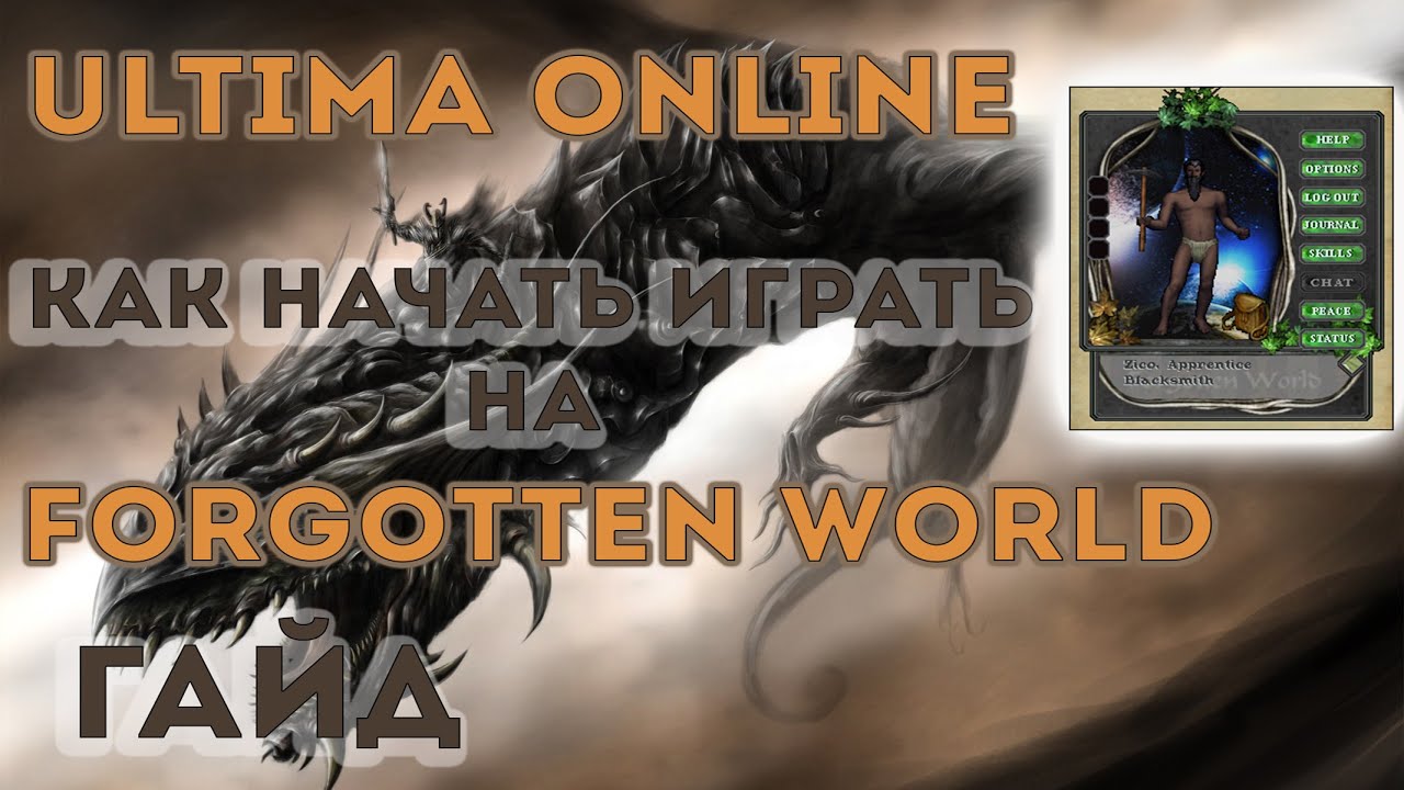 Ultima Online | Гайд | Как и с чего начать играть на шарде Forgotten World