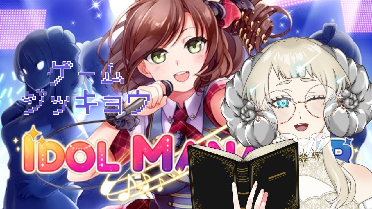 ゲーム実況【アイドルマネージャー】初見プレイ
