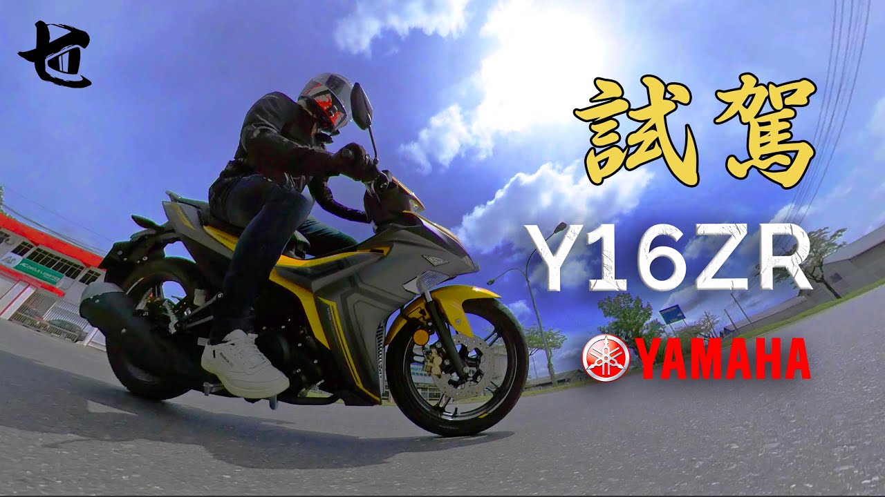 【試騎】Yamaha Y16 隨傳隨到的動力 Cub仔之王 4k