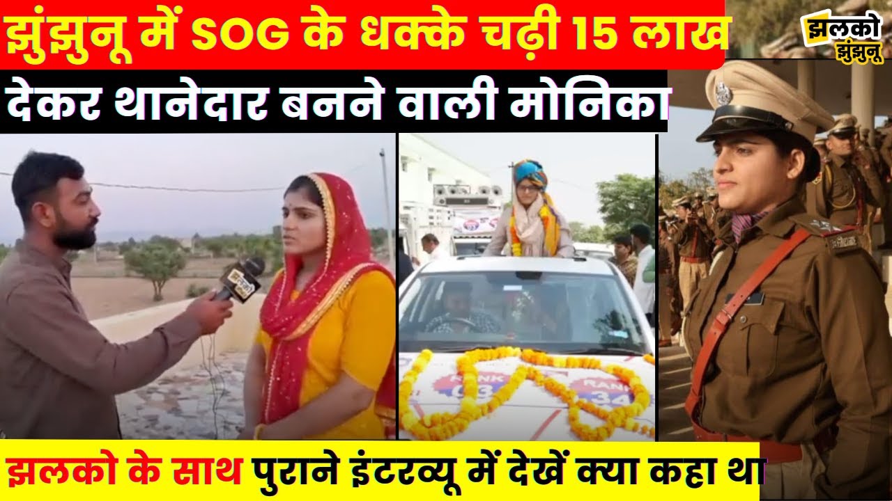15 लाख देकर SI बनने वाली Jhunjhunu की Monika को SOG ने किया गिरफ्तार, देखें पूरी खबर~ Jhunjhunu news