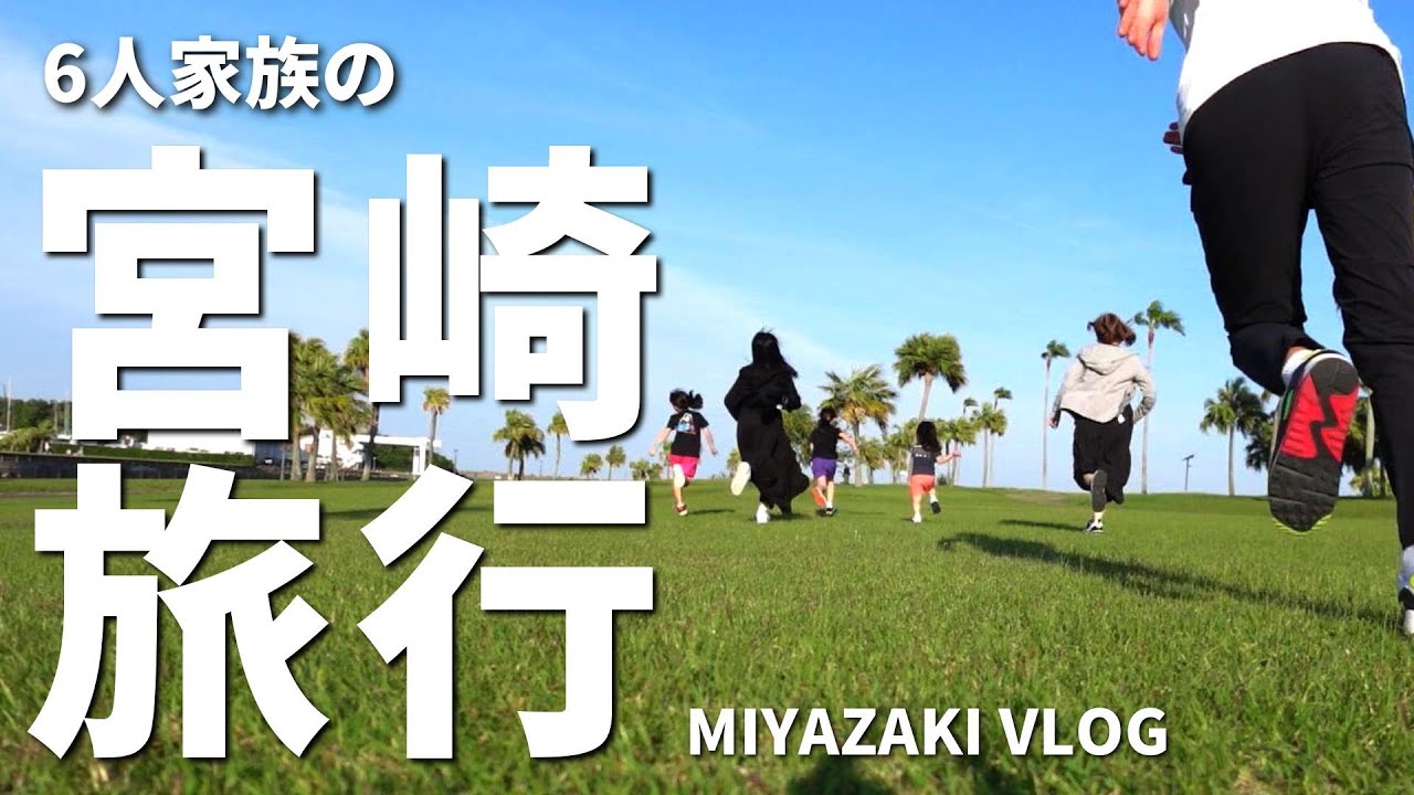 【VLOG】宮崎旅行/6人家族の1泊子連れ旅/宮崎旅/フェニックス自然動物園/青島神社参拝/おススメのご飯屋さん紹介/GW編