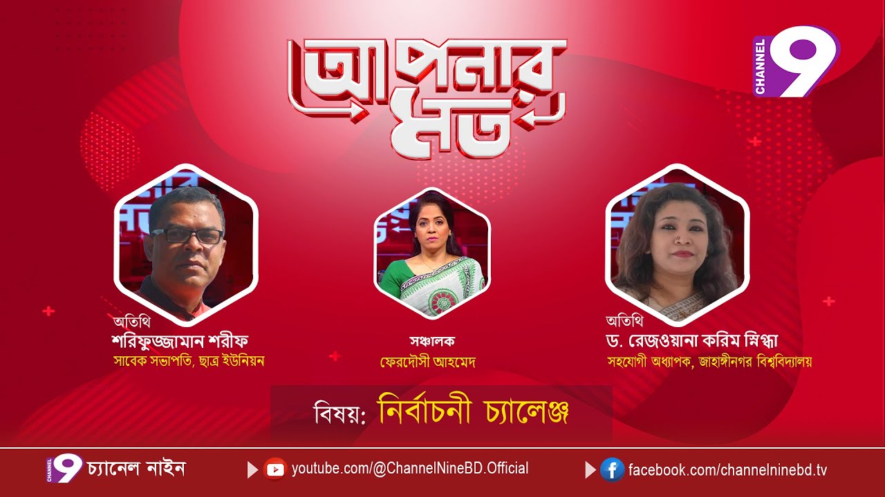 নির্বাচনী চ্যালেঞ্জ | আপনার মত | শরিফুজ্জামান শরীফ | ড. রেজওয়ানা করিম স্নিগ্ধা |  Aponar Mot LIVE