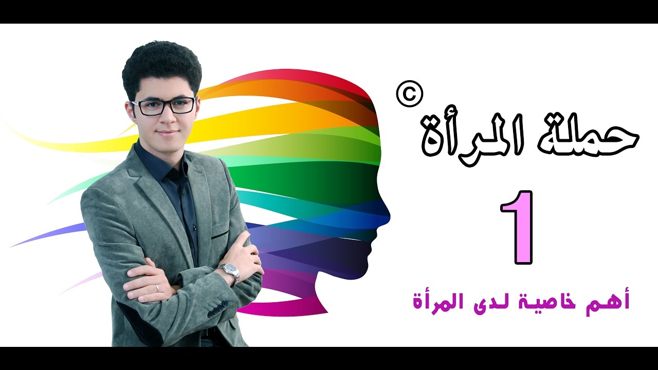 أهم خاصية لدى المرأة تتفوق بها على الرجل .