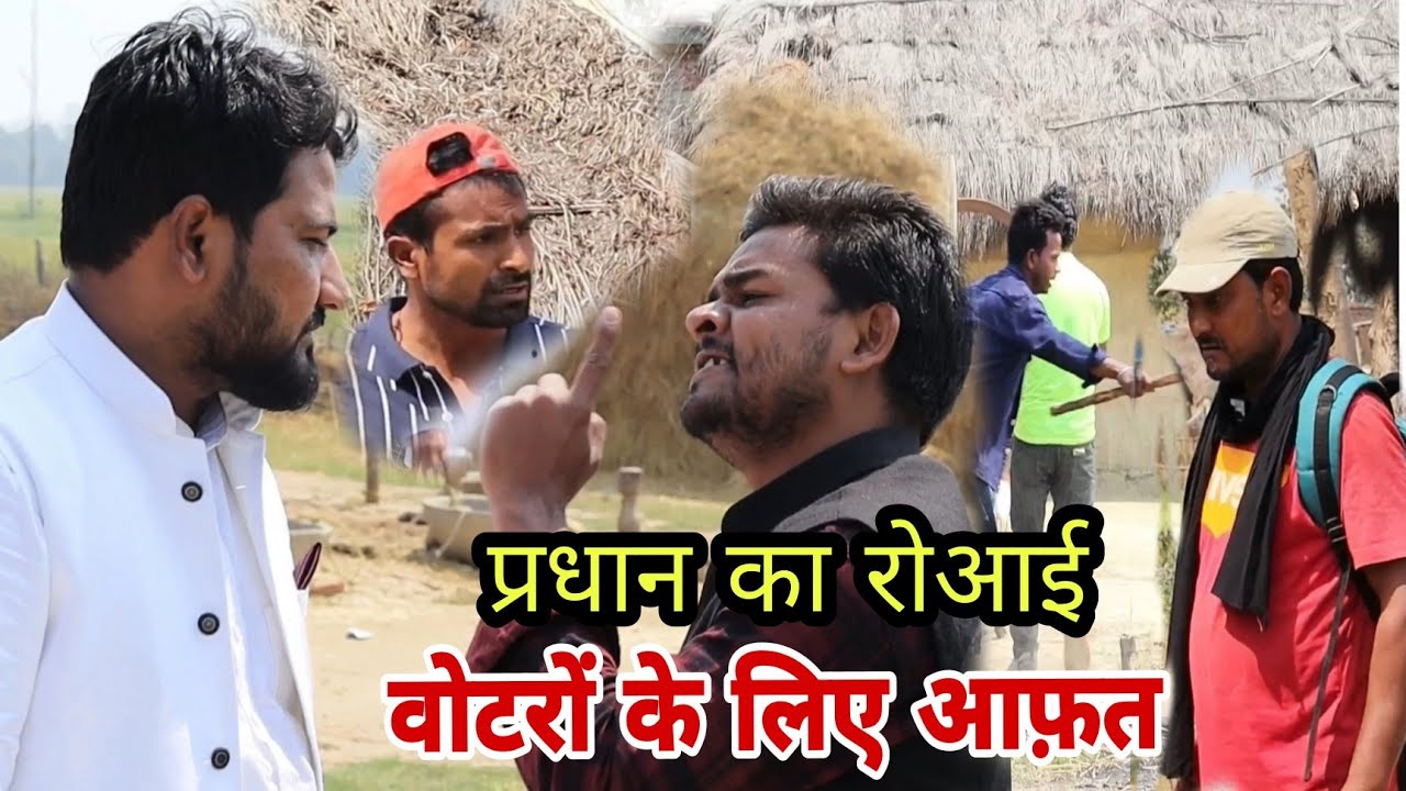 प्रधान का रोआई Imran Sabbu waheed ki comedy