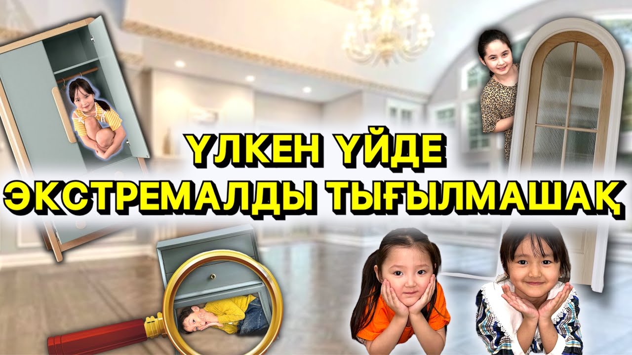 ҮЛКЕН ҮЙДЕ ТЫҒЫЛМАШАҚ. АКОША ЖОҚ БОП КЕТТІ 🤯🤯😨😰🥶