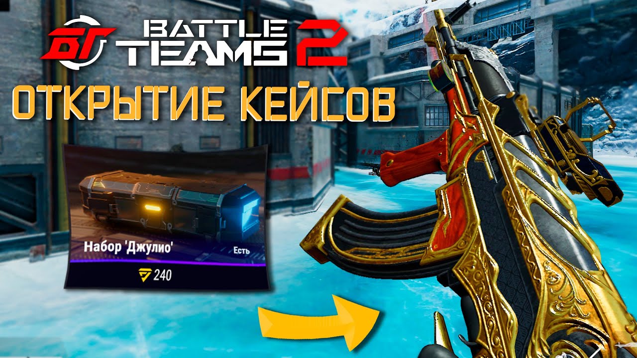 СТОИТ ЛИ ОТКРЫВАТЬ КЕЙСЫ В BATTLE TEAMS 2 | ЗБТ BATTLE TEAMS 2 ОТКРЫТИЕ КЕЙСОВ