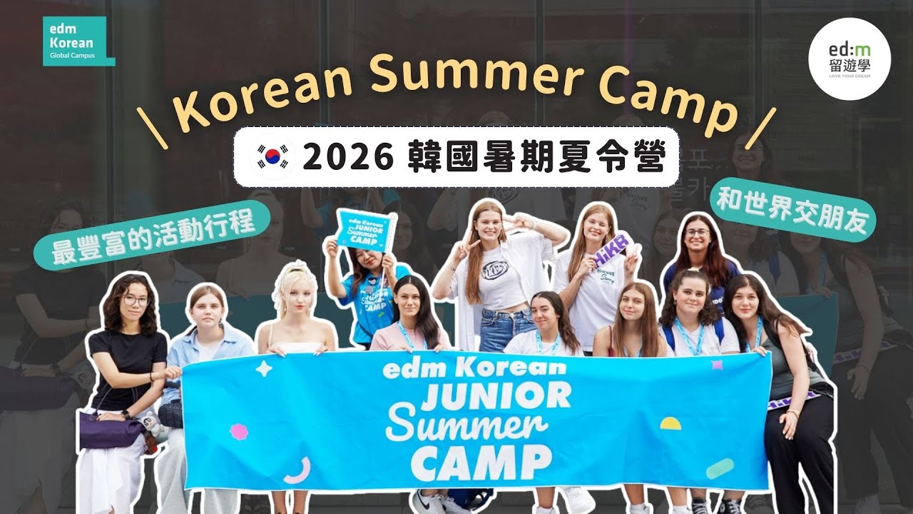 2026韓國夏令營｜韓語零基礎也能變身韓國通？｜15–19歲青少年限定｜edm 留遊學