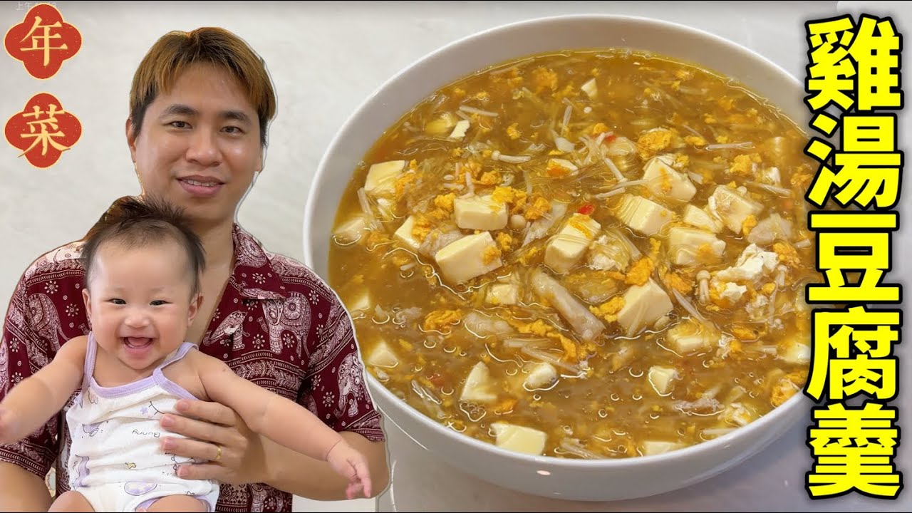 #107 今天分享一道雞湯豆腐羹 新年快樂菜