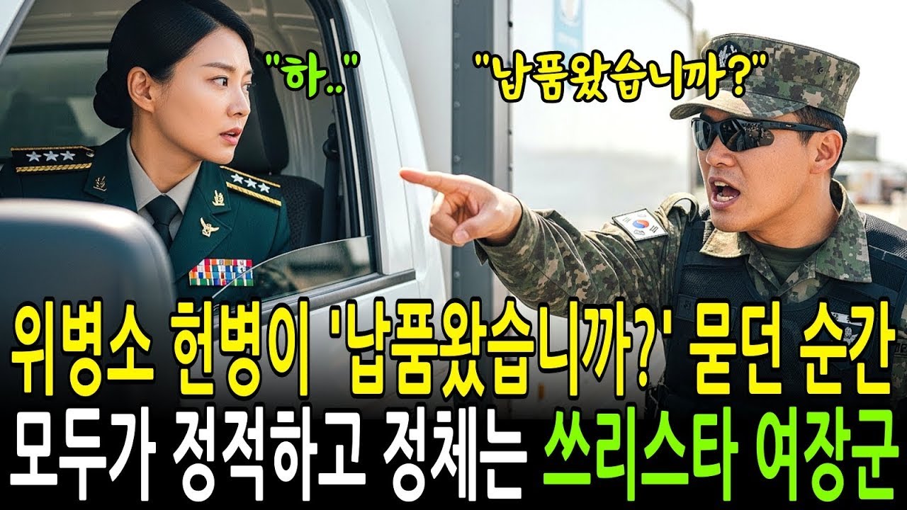 위병소 앞 헌병이 잘 못 말하는 순간, 그 부대는 모두 침묵하였다  정체는 쓰리스타 장군이었다는 mp470위병소 앞 헌병이 잘 못 말하는 순간, 그 부대는 모두 침묵하였다  정