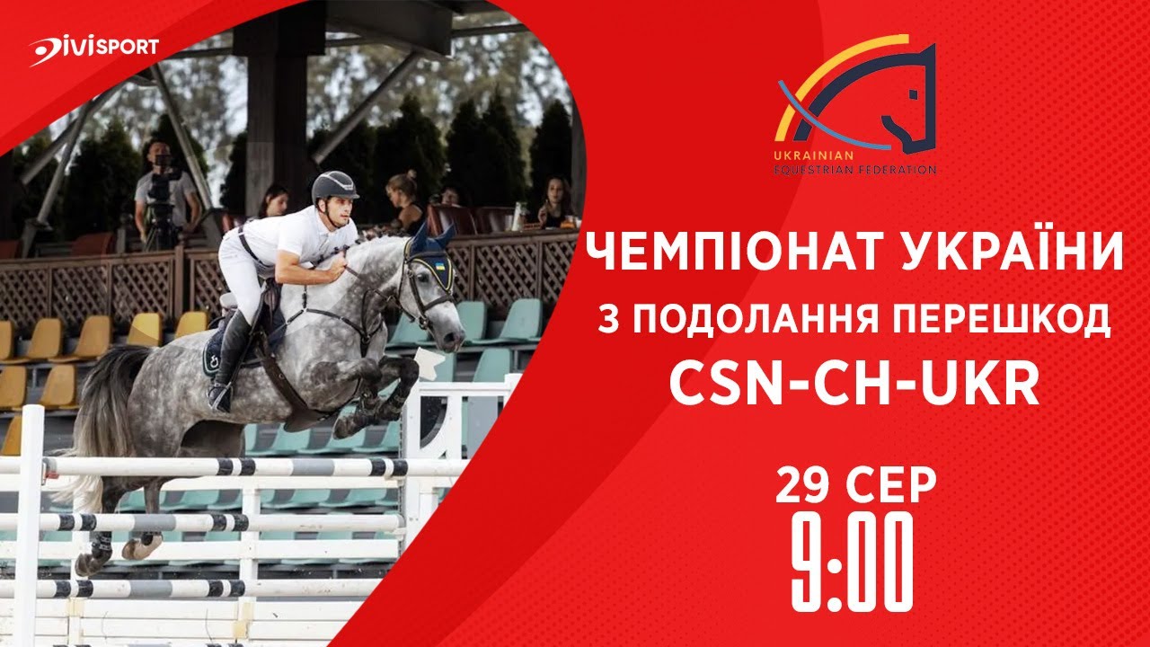 Чемпіонат України з подолання перешкод | Кінний спорт | Жашків | 29.08.2025