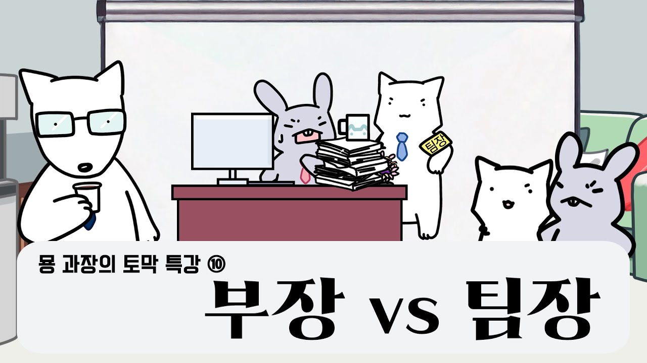 부장 vs 팀장 #직위 #직책