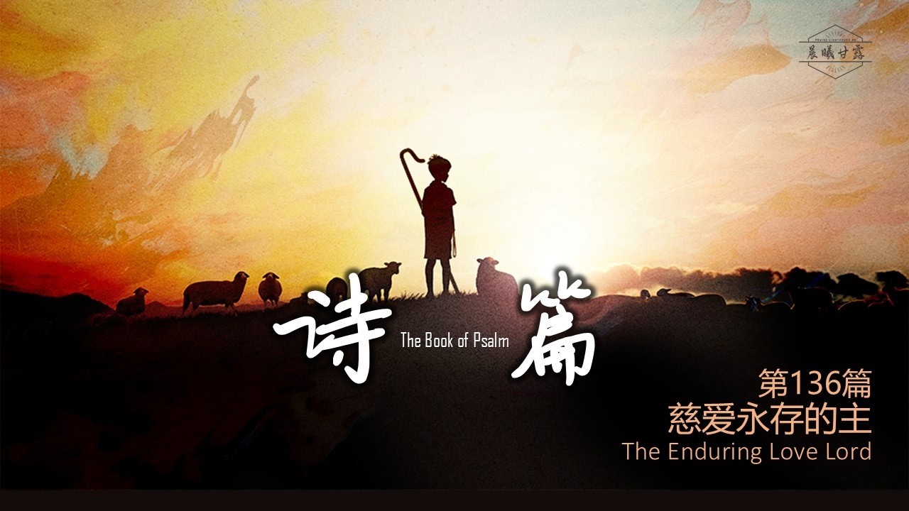 诗篇第136篇|| 慈爱永存的主