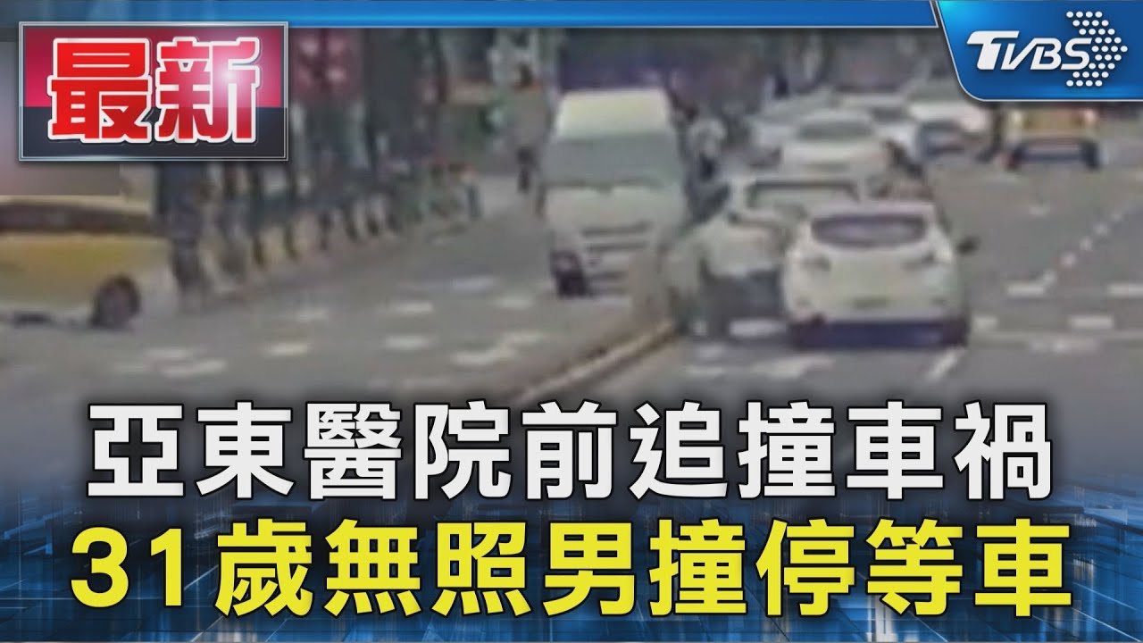亞東醫院前追撞車禍 31歲無照男撞停等車｜TVBS新聞 @TVBSNEWS01