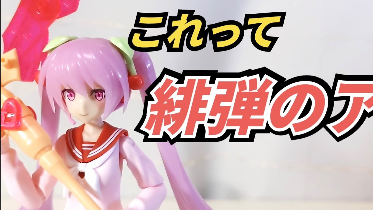 〈ミクｻﾝと同級生〉ﾌﾚｰﾑﾐｭｰｼﾞｯｸｶﾞｰﾙ桜ミクと創彩少女庭園 結城まどか ﾄﾞﾘｰﾐﾝｸﾞｽﾀｲﾙ ﾌﾚｯｼｭﾍﾞﾘｰで遊んだ〈コトブキヤの美少女プラモデル〉