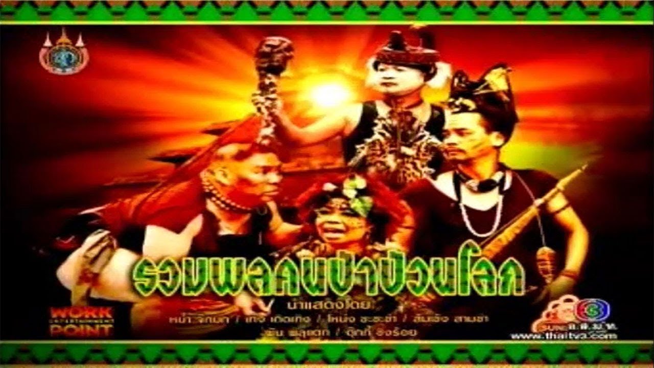 ละคร 3 ช่า | รวมพลคนป่าป่วนโลก | 26 ส.ค. 55
