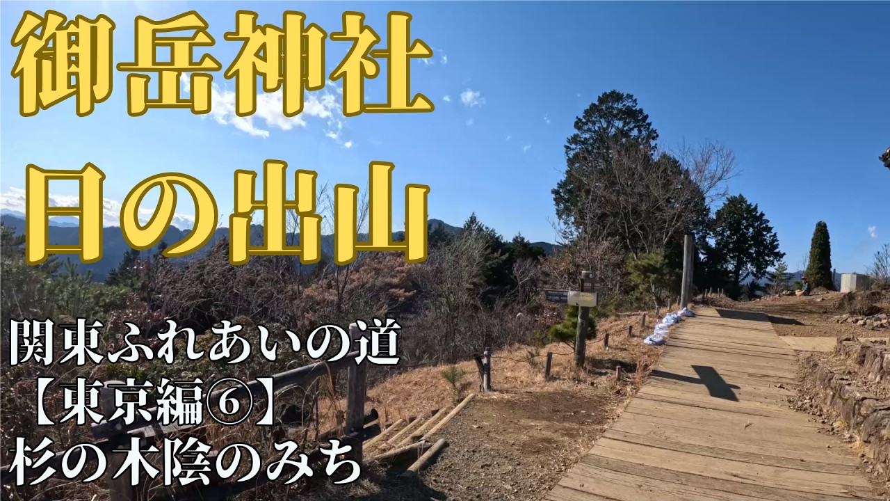 御岳神社・日の出山：初心者向けの歩きやすい道【関東ふれあいの道攻略 東京⑥】杉の木陰のみち