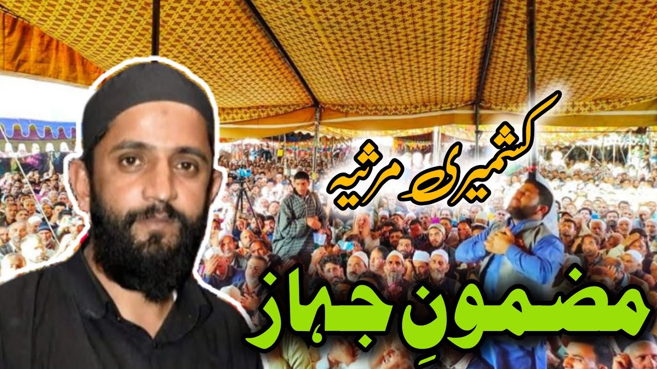 Kashmiri Marsiya | mazmoon e Jahaz | Zakir Tasaduq Hussain (mir behri)
