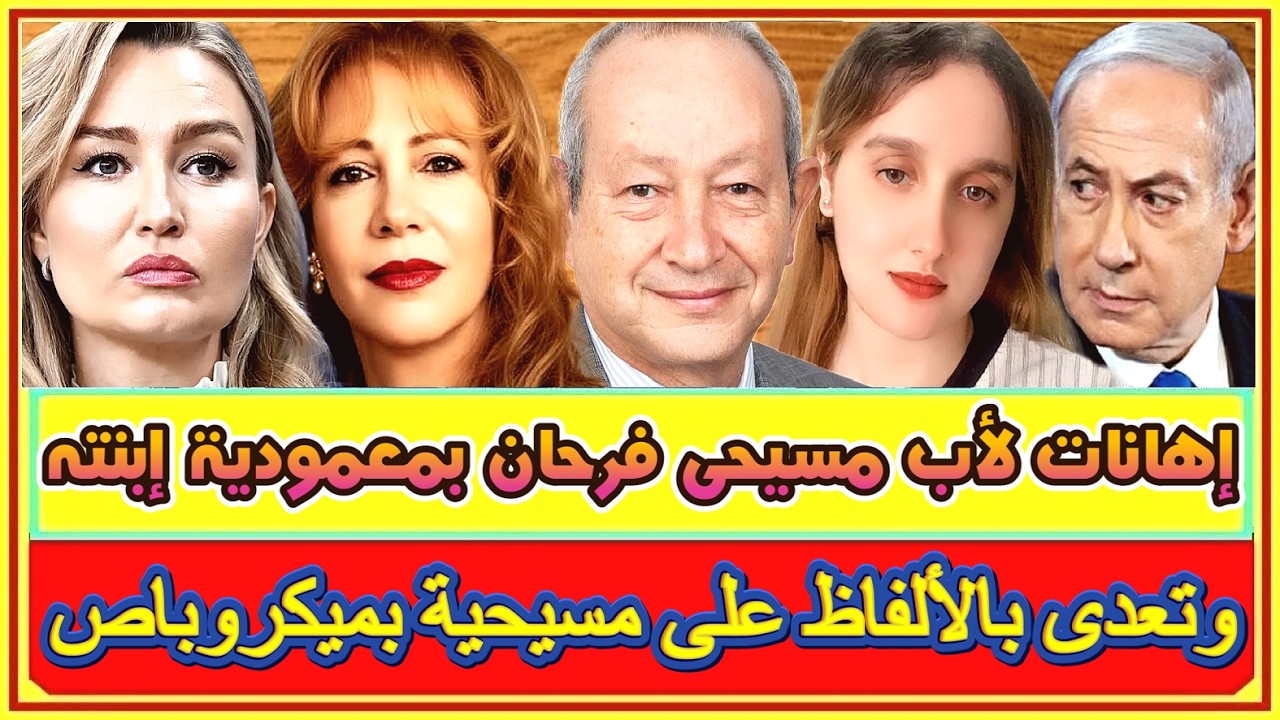 تعدى بالألفاظ على مسيحية بميكروباص وإهانات لمسيحى فرحان بمعمودية إبنته ونوران السيد تشكر نجيب ساويرس
