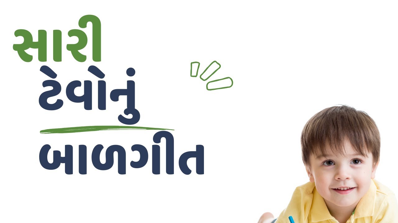 આવો બાળકો, આવો રે, | #બાળગીત #બાલગીત