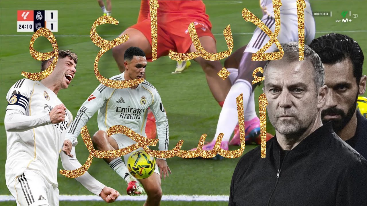 ريال مدريد يعود إلى صدارة الدوري من بولبة سوسيداد فهل هذا ريال الحقيقي