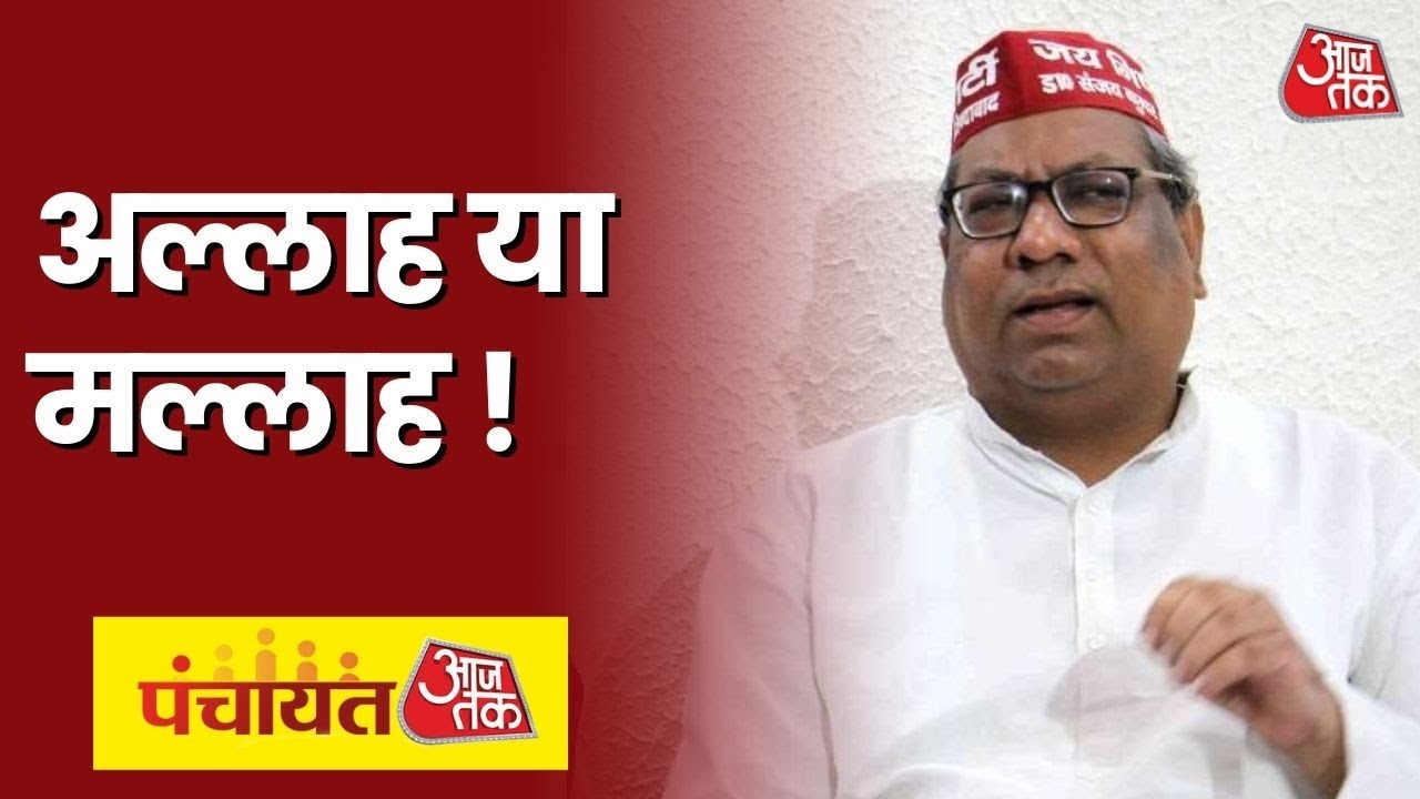 Panchayat Aaj Tak Varanasi I Allah Ya Mallah! Sanjay Nishad I UP Election 2022 I Latest News