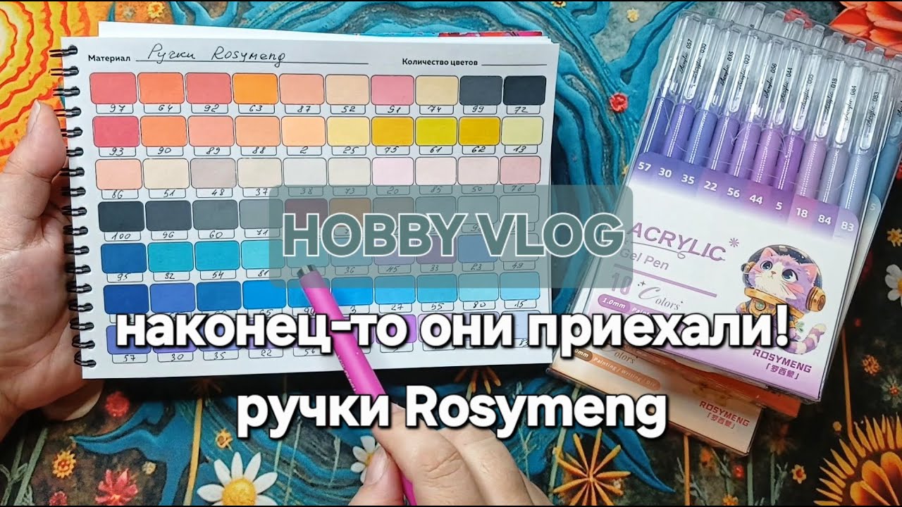 ХОББИ ВЛОГ #46 | Приехали долгожданные ручки Rosymeng
