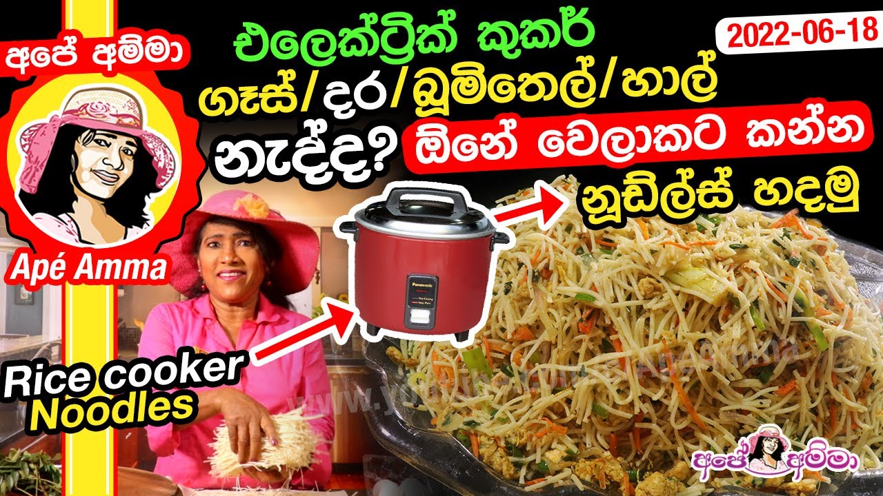 ✔ ගෑස්, දර, එලෙක්ට්‍රික් කුකර නැද්ද?ඕනේ වෙලාකට කන්න නූඩ්ල්ස් හදමු Easy Noodles without gas Apé Amma