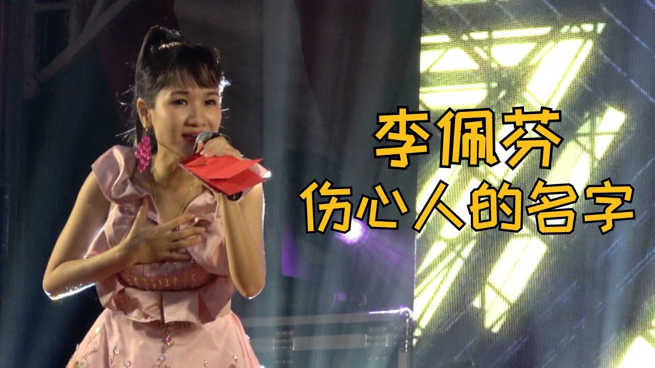 【歌台】李佩芬 - 伤心人的名字