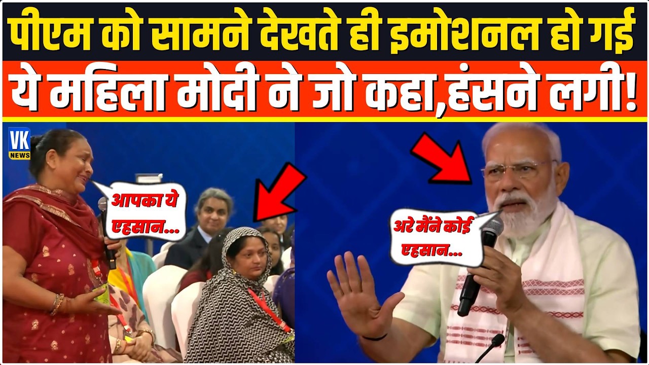 PM को सामने देखते ही इमोशनल हो गई ये महिला फिर Modi ने ऐसा क्या कहा,जोर-जोर से हंसने लगी !
