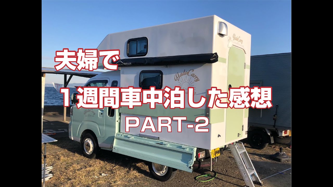 夫婦で1週間車中泊の感想ーPART 2