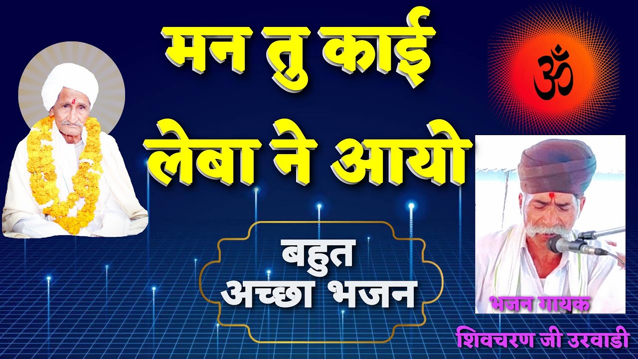 Best Bhajan// मन तू काई लेबा ने आयो//चेतावनी भजन//Shivcharan ji urwadi/vedant Ashram Liloj