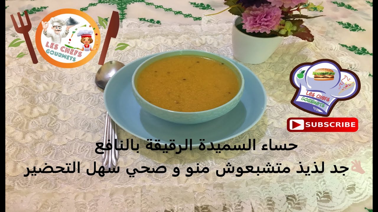 حساء السميدة الرقيقة بالنافع جد لذيذ متشبعوش منو و صحي سهل التحضير👌👌👌